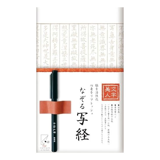 お手本と写経用紙15枚(なぞり書用10枚/罫線のみ5枚)と筆ペンが入った写経セットです。 何事も考えず、ただ写経することで心が「無」になり、 穏やかな気持ちになります。 集中力が上がったり、筆運びが上達する効果も期待できます。 罫線のみのシートの下にお手本を敷いて、なぞり書きすることも、直接書き込むこともできます。 【初めての方にも、外国の方のおみやげとしてもおすすめです】 商品裏面には写経の詳しい書き方や意味が記載されております。 また、説明は英語でも記載されているので、外国の方のおみやげなどとしてもおすすめです。 ・心身をリラックスさせたい ・集中力と忍耐力を身に着けたい ・字がきれいになりたい ・姿勢を正したい そんな方におススメです。 ●初心者にも嬉しい三つの特徴 1.なぞり書きシート簡単写経。 お手本いらずで気楽に写経。丁寧に書く認識が高まります。 2.罫線シートでアレンジ自在 　 お手本を下に敷いてなぞり書きすることも、直接書き込むこともできます。 3.本格筆ペンつき！ 　 購入するたびについてくるので別で買い足し不要！ペン選びに迷うことなく写経と楽しめます。 ●サイズ 本体：456×272mm パッケージ：275×165×17mm ●セット内容 ・写経用紙15枚(なぞり書用10枚/罫線のみ5枚) ※罫線のみの写経紙はお手本を見ながら書写したり、下敷きにしてなぞり書きすることができます。 ・写経用筆ペン 1本 ・手本付 なぞる写経セット ラインナップ 【品名・品番・JAN】 スタンダード SQ61 4952270286300 紅梅 SQ62 4952270286317 若草 SQ63 4952270286324 大きな文字 SQ67 4952270325269 さくら SQ64 4952270325238 クローバー SQ66 4952270325252 ミモザ SQ65 4952270325245 ★商品写真はサンプルのため、画像の色及び柄と現物とでは若干の差異が生じます。予めご了承ください。 ★メーカー予告なく販売完了となる場合がございますので、その際はご了承お願いいたします。 ★メーカー販売完了等で移動先に商品ページがない場合もございます。その際はご了承お願いいたします。 なぞる写経セット 画像をクリックすると移動できます。 ↓↓↓↓↓↓↓↓ ☆ ☆　無料ラッピング承っております　☆ ☆ ↓↓こちらをご参照になり・商品と一緒にカートに入れてラッピングをご指示ください↓↓ わし 和紙 しゃきょうがみ写経紙 和のお土産 日本の土産 にほんのみやげ おうち時間 雑貨 手書き 修行 Japanese souvenirs 喜ぶお土産 ギフト 誕生日 施設 景品 イベント お祭り プレゼント文房具 文具 記念品 お祝い