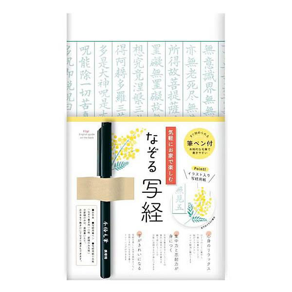 罫線部分にミモザのモチーフがワンポイントで入っています。 お手本と写経用紙15枚(なぞり書用10枚/罫線のみ5枚)と筆ペンが入った写経セットです。 何事も考えず、ただ写経することで心が「無」になり、 穏やかな気持ちになります。 集中力が上がったり、筆運びが上達する効果も期待できます。 罫線のみのシートの下にお手本を敷いて、なぞり書きすることも、直接書き込むこともできます。 【初めての方にも、外国の方のおみやげとしてもおすすめです】 商品裏面には写経の詳しい書き方や意味が記載されております。 また、説明は英語でも記載されているので、外国の方のおみやげなどとしてもおすすめです。 ・心身をリラックスさせたい ・集中力と忍耐力を身に着けたい ・字がきれいになりたい ・姿勢を正したい そんな方におススメです。 ●初心者にも嬉しい三つの特徴 1.なぞり書きシート簡単写経。 お手本いらずで気楽に写経。丁寧に書く認識が高まります。 2.罫線シートでアレンジ自在 　 お手本を下に敷いてなぞり書きすることも、直接書き込むこともできます。 3.本格筆ペンつき！ 　 購入するたびについてくるので別で買い足し不要！ペン選びに迷うことなく写経と楽しめます。 ●サイズ 写経用紙：H272×W456mm パッケージ：H275×W173×D17mm ●素材：美濃和紙 ●セット内容 ・写経用紙15枚(なぞり書用10枚/罫線のみ5枚) ※罫線のみの写経紙はお手本を見ながら書写したり、下敷きにしてなぞり書きすることができます。 ・写経用筆ペン 1本 ・手本付 なぞる写経セット ラインナップ 【品名・品番・JAN】 スタンダード SQ61 4952270286300 紅梅 SQ62 4952270286317 若草 SQ63 4952270286324 大きな文字 SQ67 4952270325269 さくら SQ64 4952270325238 クローバー SQ66 4952270325252 ミモザ SQ65 4952270325245 ★商品写真はサンプルのため、画像の色及び柄と現物とでは若干の差異が生じます。 また、掲載上各画像内の縮尺は同一ではありません。予めご了承ください。 ★メーカー予告なく販売完了となる場合がございますので、その際はご了承お願いいたします。 ★メーカー販売完了等で移動先に商品ページがない場合もございます。その際はご了承お願いいたします。 なぞる写経セット 画像をクリックすると移動できます。 ↓↓↓↓↓↓↓↓ ☆ ☆　無料ラッピング承っております　☆ ☆ ↓↓こちらをご参照になり・商品と一緒にカートに入れてラッピングをご指示ください↓↓ わし 和紙 しゃきょうがみ写経紙 和のお土産 日本の土産 にほんのみやげ おうち時間 雑貨 手書き 修行 Japanese souvenirs 喜ぶお土産 ギフト 誕生日 施設 景品 イベント お祭り プレゼント文房具 文具 記念品 お祝い