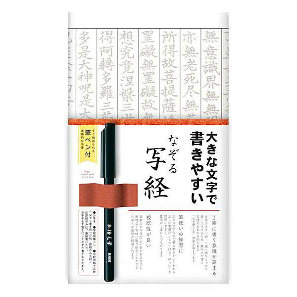 大きな文字で書きやすい、一文字ずつ丁寧に書き写せるなぞる写経セット！ 大きい文字なので、ご年配の方や視力に不安がある方でも無知なく写経に取り組むことができます。 お手本と写経用紙15枚(なぞり書用10枚/罫線のみ5枚)と筆ペンが入った写経セットです。 何事も考えず、ただ写経することで心が「無」になり、 穏やかな気持ちになります。 集中力が上がったり、筆運びが上達する効果も期待できます。 罫線のみのシートの下にお手本を敷いて、なぞり書きすることも、直接書き込むこともできます。 【初めての方にも、外国の方のおみやげとしてもおすすめです】 商品裏面には写経の詳しい書き方や意味が記載されております。 また、説明は英語でも記載されているので、外国の方のおみやげなどとしてもおすすめです。 ・心身をリラックスさせたい ・集中力と忍耐力を身に着けたい ・字がきれいになりたい ・姿勢を正したい そんな方におススメです。 ●初心者にも嬉しい三つの特徴 1.なぞり書きシート簡単写経。 お手本いらずで気楽に写経。丁寧に書く認識が高まります。 2.罫線シートでアレンジ自在 　 お手本を下に敷いてなぞり書きすることも、直接書き込むこともできます。 3.本格筆ペンつき！ 　 購入するたびについてくるので別で買い足し不要！ペン選びに迷うことなく写経と楽しめます。 ●サイズ 写経用紙：H272×W456mm パッケージ：H275×W173×D17mm ●素材：美濃和紙 ●セット内容 ・写経用紙15枚(なぞり書用10枚/罫線のみ5枚) ※罫線のみの写経紙はお手本を見ながら書写したり、下敷きにしてなぞり書きすることができます。 ・写経用筆ペン 1本 ・手本付 なぞる写経セット ラインナップ 【品名・品番・JAN】 スタンダード SQ61 4952270286300 紅梅 SQ62 4952270286317 若草 SQ63 4952270286324 大きな文字 SQ67 4952270325269 さくら SQ64 4952270325238 クローバー SQ66 4952270325252 ミモザ SQ65 4952270325245 ★商品写真はサンプルのため、画像の色及び柄と現物とでは若干の差異が生じます。 また、掲載上各画像内の縮尺は同一ではありません。予めご了承ください。 ★メーカー予告なく販売完了となる場合がございますので、その際はご了承お願いいたします。 ★メーカー販売完了等で移動先に商品ページがない場合もございます。その際はご了承お願いいたします。 なぞる写経セット 画像をクリックすると移動できます。 ↓↓↓↓↓↓↓↓ ☆ ☆　無料ラッピング承っております　☆ ☆ ↓↓こちらをご参照になり・商品と一緒にカートに入れてラッピングをご指示ください↓↓ わし 和紙 しゃきょうがみ写経紙 和のお土産 日本の土産 にほんのみやげ おうち時間 雑貨 手書き 修行 Japanese souvenirs 喜ぶお土産 ギフト 誕生日 施設 景品 イベント お祭り プレゼント文房具 文具 記念品 お祝い