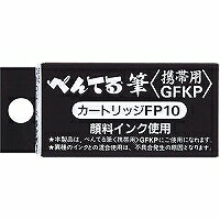 筆ペン　カートリッジFP10　毛筆タイプ専用カートリッジ　携帯用GFKP　FP10-A（4本入り）顔料インキ　携帯筆ペン替えインク　ぺんてる ■メール便対応可能■　pentel