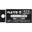 筆ペン　カートリッジFP10　毛筆タイプ専用カートリッジ　携帯用GFKP　FP10-A（4本入り）顔料インキ　携帯筆ペン替えインク　ぺんてる ■メール便対応可能■　pentel