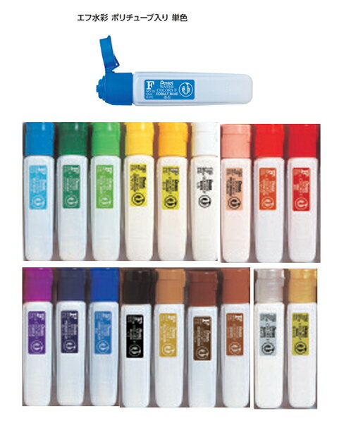 ぺんてるエフ水彩(ポリチューブ入り)単色 WFCT えのぐ12ml 15×20×85mm 絵の具 片手でも開け閉めしやすいワンタッチキャップ Pentel wa...