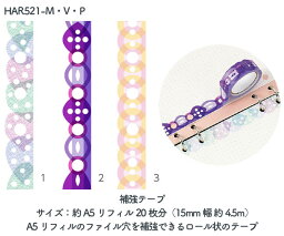 デコナ 補強テープ A5サイズ用 HAR521 サイズ：約A5リフィル20枚分（15mm幅 約4.5m） デザイン：グリーン・バイオレット・ ピンク decona システム手帳 リフィル アクセサリー リフィール REFILL Accessory Tape【メール便不可※】 レイメイ藤井/Raymay