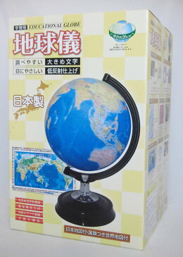 【26cm　地球儀】　日本製　学習用地球儀　26−GX　（26GX）　日本地図付・国旗つき世界地図付　26−GF（26GF）の後継商品　昭和カートン（三貴工業）