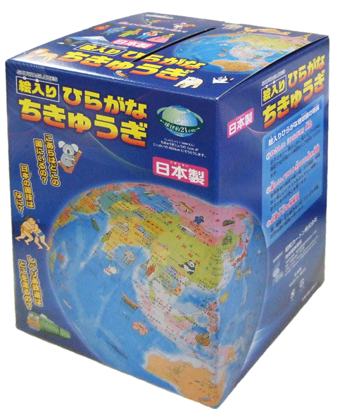 絵入りひらがな地球儀 21cm プラスチック台座 21-HPJP 球径21cm プラスチック製ホルダー 日本地図付 ひらがな標記 日本製「手貼り」仕上げ 国や地域別に色分けされ、各地域にゆかりのある楽しいイラストが約100点 SHOWAGLOBES 昭和カートン 三貴工業 ラッピング無料