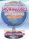 26cm 地球儀 地勢図（標高別の色分け）地勢図タイプ地球儀　26−TAJP-K スチール製ホルダー ABS樹脂台座 日本地図付 日本製「手貼り」仕上げ SHOWAGLOBES 昭和カートン 三貴工業 インテリア おしゃれ ラッピング無料 2