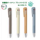 エマルジョンボールペンブレン4+S ねこの毛色 インク:黒・赤 ・青・緑+シャープ0.5mm ゼブラ ZEBRA エマルジョンボールペン ノック式 Blen4+S しっかりと握りやすく、繋ぎ目がないデザイン 耐水性 耐光性 公式文書OK【 メール便のみ送料無料 】2024年12月発売