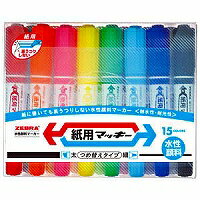 紙用マッキー15色セット WYT5-15C(太字-細字)ゼブラ/ZEBRA ※水性顔料マーカー※ 太+細ツイン(太字線幅5.6mm細字線幅0.7〜1.2mm)詰...