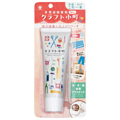 多用途接着剤　クラフト小町50ml　布、紙、木材、PET、タイルなど色々な素材を接着できます。細口ノズル　ヘラ付　名札・リボン・レース付け、ズボン・スカートのすそ上げに便利！針・糸がなくてもOK！塗るだけでカンタン接着裁縫上手/裁ほう上手