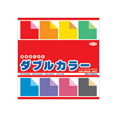 両面おりがみダブルカラー 23-1803 15cm×15cm 8色調 両面15色 36枚入 コースター つのこうばこの折り図つき 裏面のでる折り方に最適 150mm×150mm×4mm 折り紙 折りがみ おりがみ オリガミ 231803 ORIGAMI ショウワグリム 【メール便1通10冊まで対応可能】
