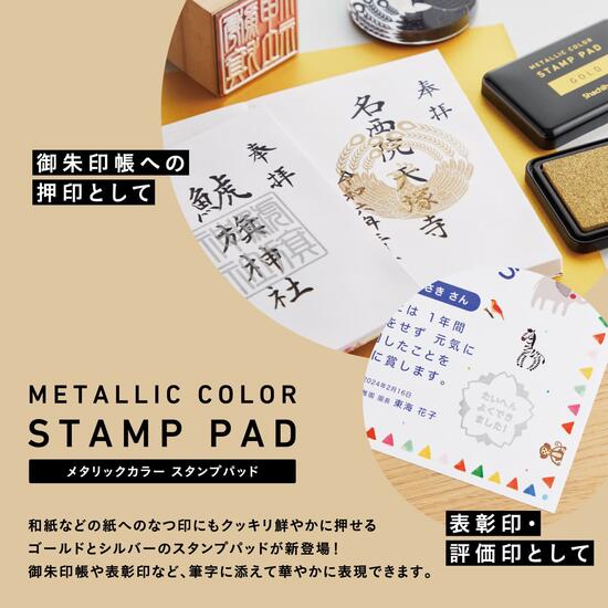 べるえぽのメタリックカラースタンプパッド 盤面サイズ：90×55mm 紙用 にじみが少なく、筆字の上でもクッキリと鮮やかに発色 金 銀 御朱印や御城印などに 顔料系インキ 耐水性 耐光性 アシッドフリー STAMP INK シャチハタ シヤチハタ shachihata【 6個までメール便対応可能 】｜アングル2