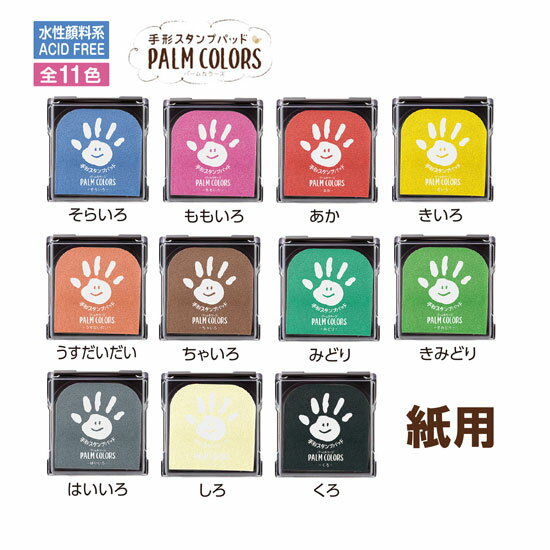 手形スタンプパッド パームカラーズ HPS-A/H PALM COLORS 全10色 てがた 足形 あしがた スタンプアート 手形アート petapeta-art ペタペタアート シャチハタ シヤチハタ そら・もも・あか・き・うすだいだい・ちゃ・みどり・きみどり・はい・しろ【4個までメール便対応可能】