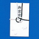 赤城 のし袋【キ2】白黒五本御霊前 弔事用金封 1枚入り<仏金封 ハスの花浮出し有り・文字入・中袋付き>株式会社 日本クリノス【メール便対応可能】