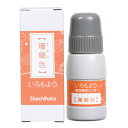 いろもよう専用補充インキ SAC-20(SAC20)20ml スタンプパッド補充用インク シヤチハタ/シャチハタ shachihata 紙用 油性顔料系 耐水性 耐光性 アシッドフリー(珊瑚色・桃色・鴇色・向日葵色・萌黄色・若竹色・水色・露草色・縹色・藤色・砂色・桧皮色)