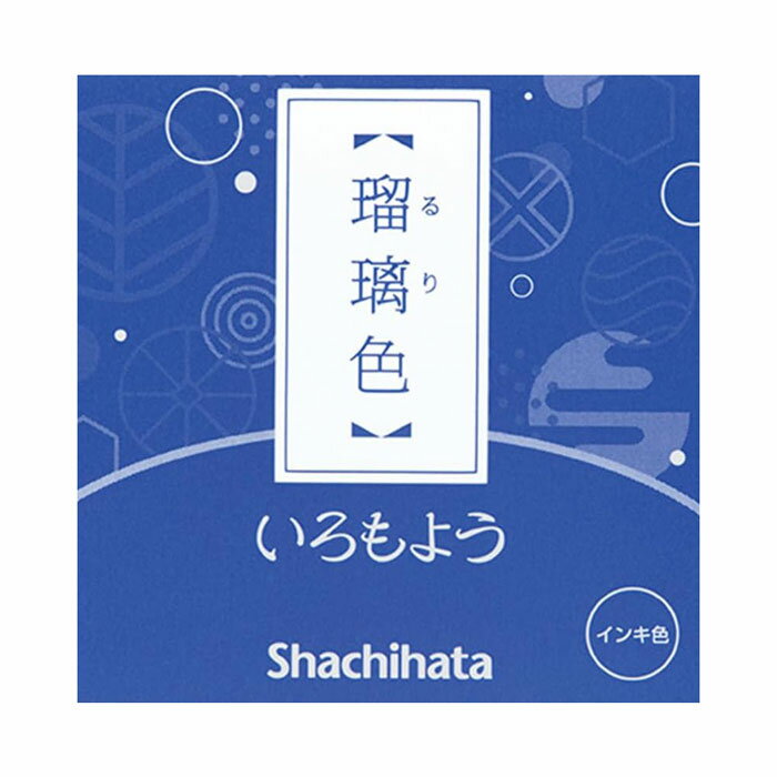 いろもよう 瑠璃色(るりいろ)スタンプ台 日本の伝統色から生まれた多彩な色合いを楽しめるスタンプパッ..