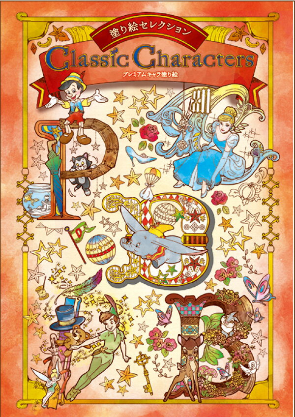 塗り絵セレクション　クラシック・キャラクターズ　290564001　B5（182×257×5mm）サイズ　おまけ8ページ・本文24ページ　左開き　ピノキオ・バンビ・ピーターパン・白雪姫など　ショウワノート　ぬりえ/ぬり絵/NURIE/プレミアム塗り絵/PREMIUM NURIEのサムネイル
