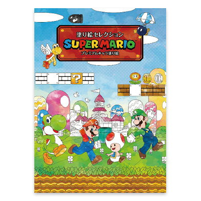 塗り絵セレクション　スーパーマリオ　290644001　B5（182×257×5mm）サイズ　おまけ8ページ・本文24ページ　左開き　ショウワノート　ぬりえ/ぬり絵/NURIE