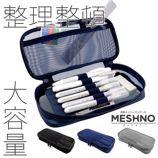 収納メッシュペンケース MESHNO メッシュノ ゴムバンド付きの中仕切り サイズ：H90×W210×D40mm 全3色 黒 紺 グレー ペンポーチ ペンツールポーチ 筆入れ 小物入れ ガジェットなどのツールケース サンスター文具 sun-star 透け感がきれいな bellepo-10023227 べるえぽ サンプル画像2