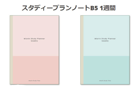 B5ノート スタディープランノートB5 1週間 「みおりん Study Time」本文28枚 ピンク S2638541 ミントグリーン S2638576 【 メール便対応可能5冊まで 】2022年2月中旬発売 新商品のサムネイル