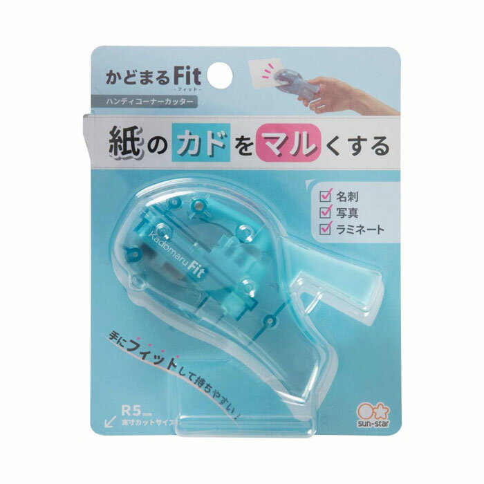 かどまる Fit(フィット)【S4765087】コーナーカッター 本体サイズW36×H63×D98mm、本体重量56g はさんで押すだけでコーナーを丸くカット。...