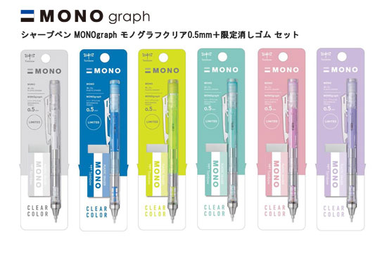 モノグラフ クリアカラーシャープペンシルとMONO消しゴムのセット 0.5mm PPA-241 シャープペン MONOgraph モノグラフクリア0.5mm+限...