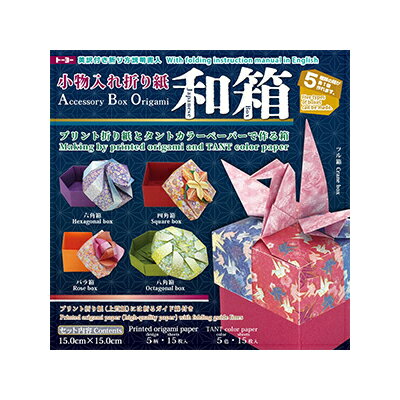 小物入れ折り紙 和箱 005056 15cm×15cm 内容 和柄プリント千代紙15枚 タント紙15枚 折り方説明書英訳付き 使えて、飾れて、贈れる 5種類の素...