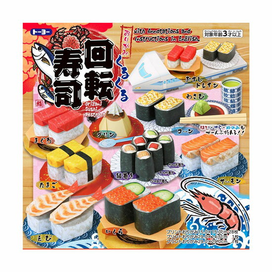 トーヨー おりがみくるくる回転寿司 005183 プリントおりがみ15.0×15.0cm 28枚入 寿司ネタ9種類&デザートが折れる!英訳付きですので海外へのお...