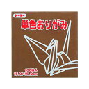 単色おりがみ100枚入　チョコレ−ト