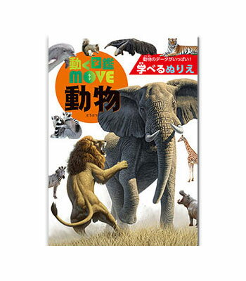 B5ぬりえ 学べるぬりえ 動く図鑑MOVE 動物 309090 塗り絵 どうぶつ W182×D4×H257mm B5サイズ ぬりえ32ページ まなべる あそべる...