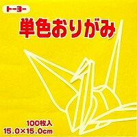 単色おりがみ100枚入 き 15x15cm 064110 黄色/きいろ yellow 折り紙 おり紙 オリガミ 折紙 Origami トーヨー