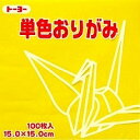 単色おりがみ100枚入　き　15x15cm　064110　黄色/きいろ（yellow)　折り紙　おり紙　オリガミ　折紙　Origami トーヨー