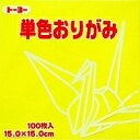 単色おりがみ100枚入　レモン　15x15c