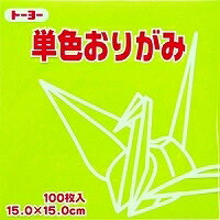 単色おりがみ100枚入 うすきみどり 15x15cm 064114 薄黄緑（Usukimidori） 折り紙 おり紙 オリガミ 折紙 Origami トーヨー