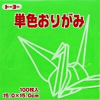 単色おりがみ100枚入 きみどり 15x15cm 064115 黄緑（yellowish green） 折り紙 おり紙 オリガミ 折紙 Origami トーヨー