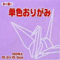 単色おりがみ100枚入　うすふじ　15x15cm　064132　折り紙　おり紙　オリガミ　折紙　Origami トーヨー