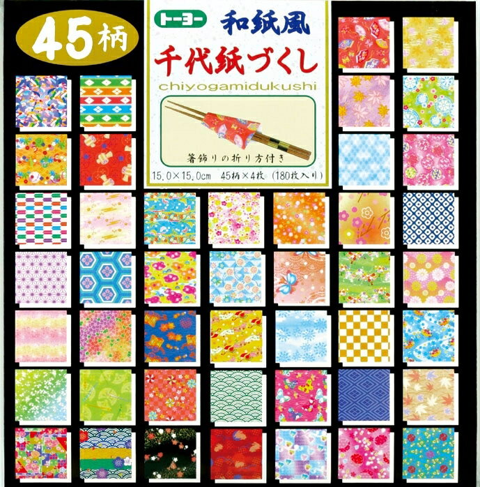 15cm×15cm 和紙風 千代紙づくし 45柄×4枚 180枚入 018053 トーヨー折り紙 【 2個までメール便対応可能 】