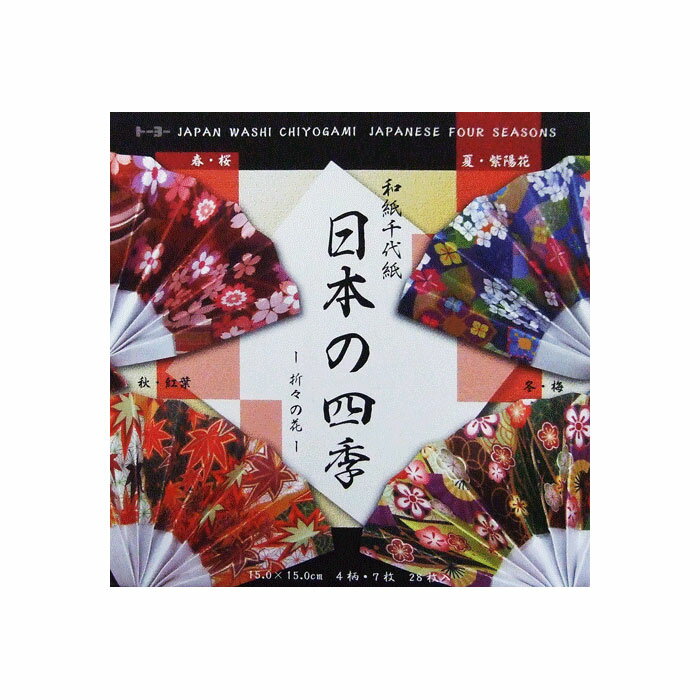 トーヨー 和紙千代紙 日本の四季 折々の花 010603 春夏秋冬の季節柄4種類 15cm×15cm 28枚入(4柄×7枚)片面千代紙(片面のみプリントしてある...