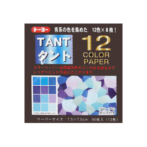 7.5タントおりがみ　7.5×7.5cm　カラーペーパー青　068202　青系統色　両面同色　12色×8枚　合計96枚入り　タント12カラーペーパー（7.5）　12color papers　TANT（タント）　折り紙　おり紙　オリガミ　折紙　Origami トーヨー　メール便対応数：16冊まで