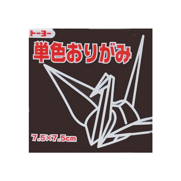 7.5単色おりがみ「くろ」068154 125枚＜千羽鶴用折り紙＞75mm×75mm クロ/黒 7．5×7．5cm おり紙 オリガミ 折紙 トーヨー