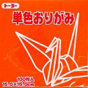 単色おりがみ100枚入　だいだい　15x15cm　064104　橙（Orange)　折り紙　おり紙　オリガミ　折紙　Origami トーヨー