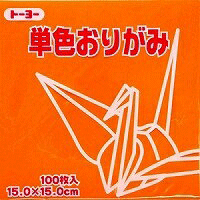 単色おりがみ100枚入　きだいだい　15x15cm　064106 黄橙（Kidaidai)　折り紙　おり紙　オリガミ　折紙　Origami トーヨー