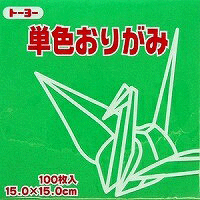 単色おりがみ100枚入　みどり　15x15cm　064116　緑（green)　折り紙　おり紙　オリガミ　折紙　Origami トーヨー