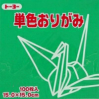 単色おりがみ100枚入 あおみどり 15x15cm 064117 青緑（blue-green） 折り紙 おり紙 オリガミ 折紙 Origami トーヨー