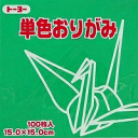 単色おりがみ100枚入 あおみどり 15x15cm 064117 青緑（blue-green） 折り紙 おり紙 オリガミ 折紙 Origami トーヨー