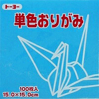 単色おりがみ100枚入　みず　15x15cm　064136　水色（light blue）　折り紙　おり紙　オリガミ　折紙　Origami トーヨー