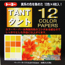 タントおりがみ 15×15cm カラーペーパー黄 068003 タント12カラーペーパー(15.0)黄系統色 両面同色 12色×4枚 計48枚入り 12color papers TANT(タント) 折り紙 おり紙 オリガミ 折紙 Origami トーヨー メール便対応数:5冊まで