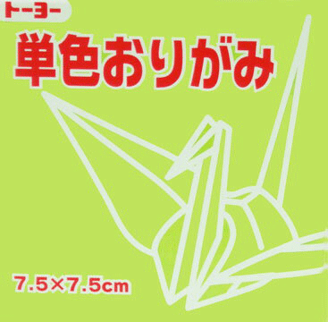 7.5単色おりがみ「うすきみどり」068114　125枚＜千羽鶴用折り紙＞ 75mm×75mm　ウスキミドリ/薄黄緑　7．5×7．5cm　おり紙　オリガミ　折紙　トーヨー