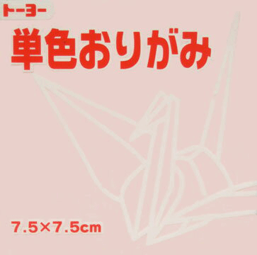 ★千羽鶴おりがみは20冊までメール便対応★ ST（日本玩具協会安全基準合格済） 単色折り紙 7.5×7.5cm　125枚入　片面のみ着色 ※写真画像の色は、実物と印象が異なる場合があります。 ★20冊までメール便対応★ 　　21冊以上の場合はご注文数に応じてメール便複数通にて出荷致します。 　　例えば、22冊の場合　⇒　メール便2通（2通×320円⇒640円） 　　 　※メール便複数通より宅急便をご利用いただいた方が送料が安価となる場合は宅急便での配送へ変更させていただいております。 　※送料が変更となる為、在庫があっても翌営業日配送とさせていただいております。　　ご注文時、配送備考欄に「送料の変更了承済」とご記載いただく事でメール便2通や3通での配送となる場合でも当日出荷させていただく事が可能です。 　　　　　