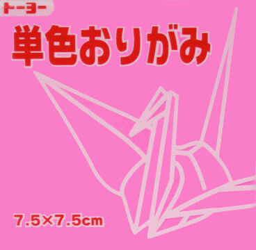 7.5単色おりがみ「もも」068125 125枚＜千羽鶴用折り紙＞75mm×75mm　モモ/桃　125枚　7．5×7．5cm　おり紙　オリガミ　折紙　トーヨー