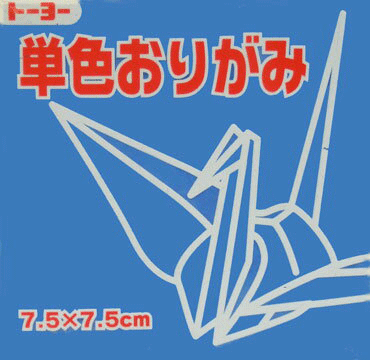 トーヨー　単色おりがみ＜千羽鶴用折り紙＞「あお」068138 75mm×75mm　アオ　125枚　7．5×7．5cm　おり紙　オリガミ　折紙